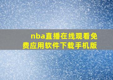 nba直播在线观看免费应用软件下载手机版