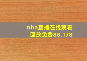 nba直播在线观看回放免费88,178