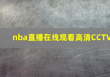 nba直播在线观看高清CCTV