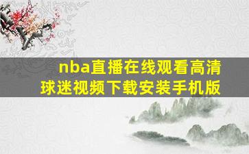 nba直播在线观看高清球迷视频下载安装手机版