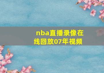 nba直播录像在线回放07年视频