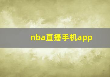 nba直播手机app