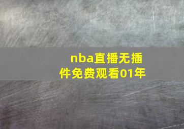 nba直播无插件免费观看01年