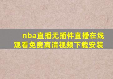 nba直播无插件直播在线观看免费高清视频下载安装