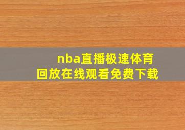 nba直播极速体育回放在线观看免费下载