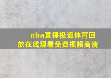 nba直播极速体育回放在线观看免费视频高清