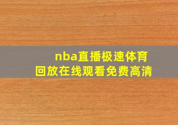 nba直播极速体育回放在线观看免费高清