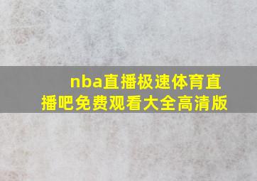 nba直播极速体育直播吧免费观看大全高清版