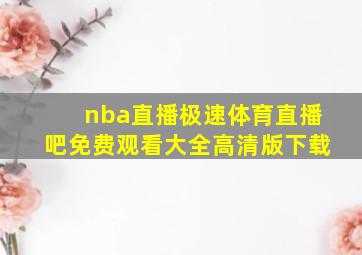 nba直播极速体育直播吧免费观看大全高清版下载