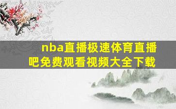 nba直播极速体育直播吧免费观看视频大全下载