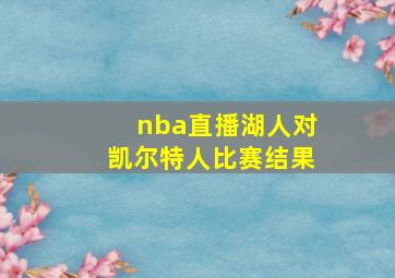 nba直播湖人对凯尔特人比赛结果