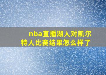 nba直播湖人对凯尔特人比赛结果怎么样了