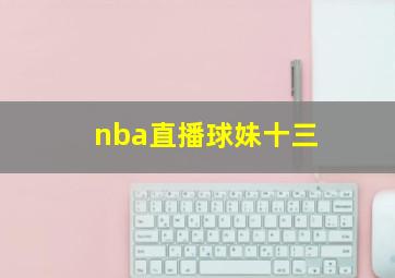 nba直播球妹十三