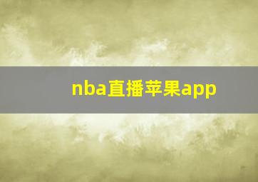 nba直播苹果app