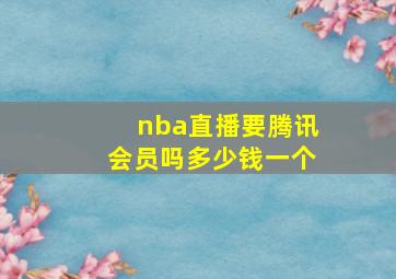 nba直播要腾讯会员吗多少钱一个