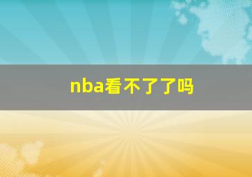 nba看不了了吗