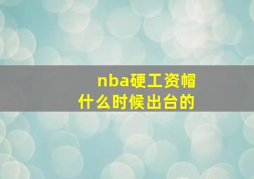 nba硬工资帽什么时候出台的