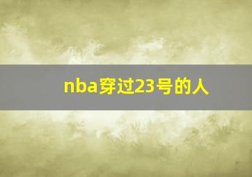 nba穿过23号的人