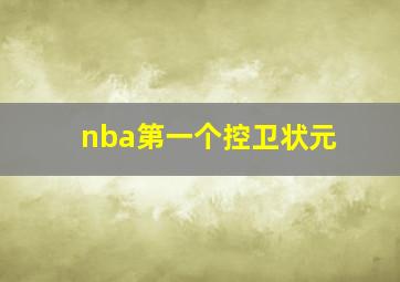 nba第一个控卫状元