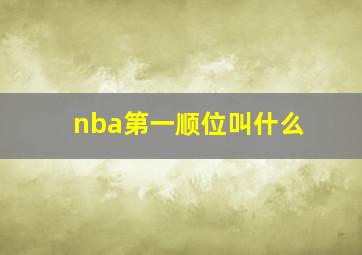 nba第一顺位叫什么