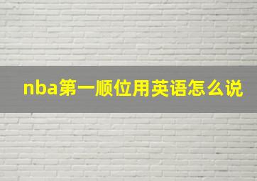 nba第一顺位用英语怎么说