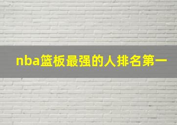 nba篮板最强的人排名第一