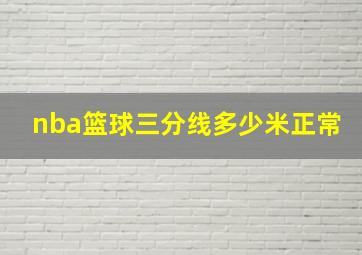 nba篮球三分线多少米正常