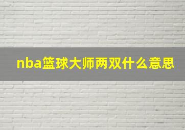 nba篮球大师两双什么意思