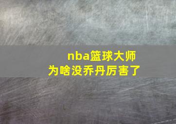 nba篮球大师为啥没乔丹厉害了