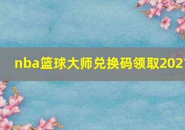 nba篮球大师兑换码领取2021