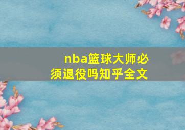 nba篮球大师必须退役吗知乎全文