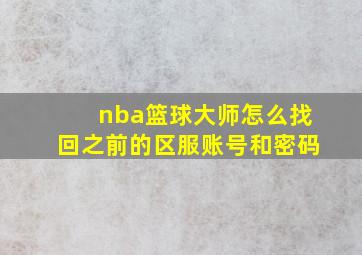 nba篮球大师怎么找回之前的区服账号和密码