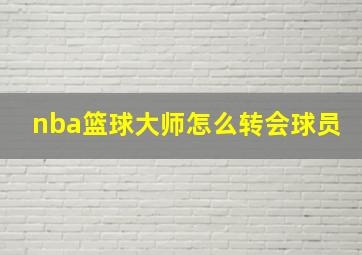 nba篮球大师怎么转会球员