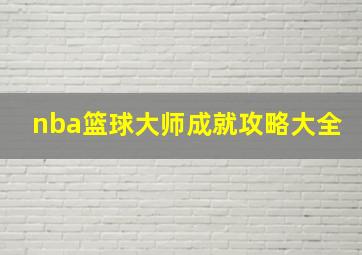 nba篮球大师成就攻略大全