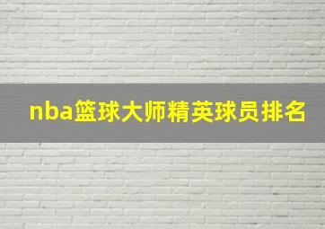 nba篮球大师精英球员排名