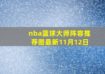 nba篮球大师阵容推荐图最新11月12日