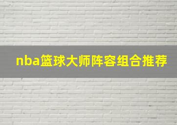 nba篮球大师阵容组合推荐