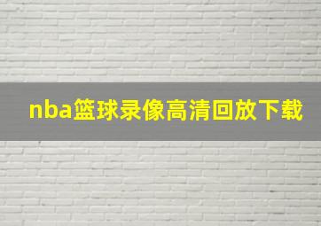 nba篮球录像高清回放下载