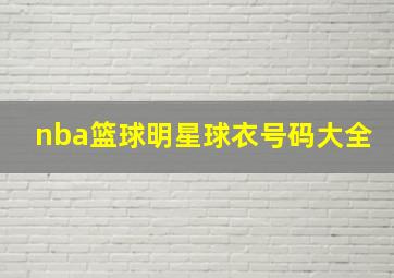 nba篮球明星球衣号码大全