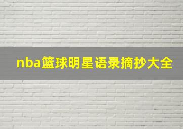 nba篮球明星语录摘抄大全