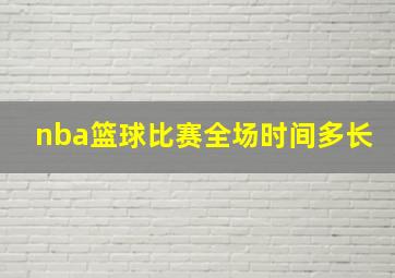 nba篮球比赛全场时间多长