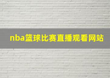 nba篮球比赛直播观看网站