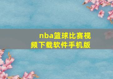 nba篮球比赛视频下载软件手机版