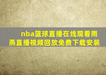 nba篮球直播在线观看雨燕直播视频回放免费下载安装