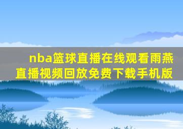 nba篮球直播在线观看雨燕直播视频回放免费下载手机版