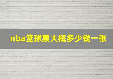 nba篮球票大概多少钱一张