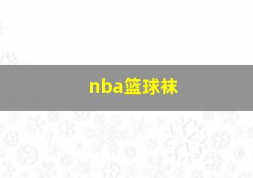 nba篮球袜