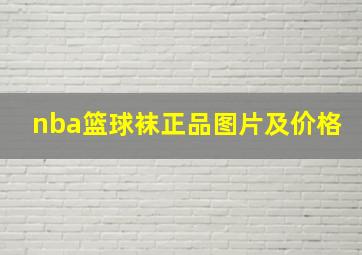 nba篮球袜正品图片及价格