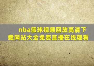 nba篮球视频回放高清下载网站大全免费直播在线观看