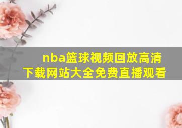 nba篮球视频回放高清下载网站大全免费直播观看